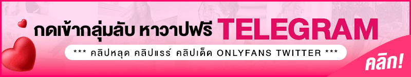 กดเข้ากลุ่ม Telegram